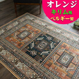 【15H限定！5％OFFクーポン対象】 キリム 柄 ラグ ベルギー絨毯 ラグマット 135×195 モケット織 薄手 ラグ カーペット 1.5畳 オレンジ グリーン ブルー ホットカーペットカバー 絨毯 じゅうたん kilim キリムラグ