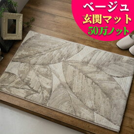 【お得な限定クーポン対象!】 玄関マット 60×90 cm 室内 高級感 リーフ 柄 北欧 高密度 ウィルトン織り 屋内 マット おしゃれ かわいい シンプル モンステラ ナチュラル ラグマット 風水 玄関 マット 絨毯 じゅうたん 送料無料 エレガント