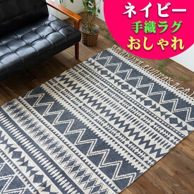 【15H限定！5％OFFクーポン対象】 ラグマット カーペット 200×250 3畳 オルテガ 西海岸 じゅうたん 絨毯 ラグ 夏用 おしゃれ 手織り インド 平織り 天然素材 エスニック kilim 男前 かわいい アジアン 綿 コットン