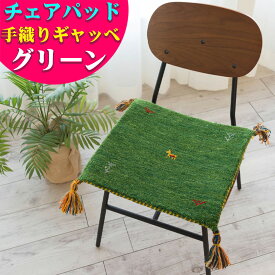 訳あり！ ギャベ ギャッベ 座布団 40×40cm ウール 送料無料 玄関マット チェアパッド おしゃれ ギャベ玄関マット ギャッぺ 椅子マット