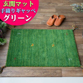 【15H限定！5％OFFクーポン対象】 ギャベ ギャッベ おしゃれな 1枚！ 玄関マット 45×75 cm 室内 小さめ 屋内 ウール 風水 黄色 緑 赤 本格派！ 手織り段通 マット 天然素材 玄関マット ギャッぺ ギャベ玄関マット