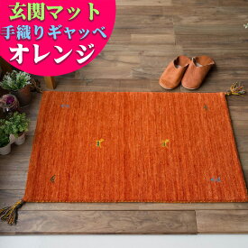 【12H限定！タイムSALEクーポン対象】 訳あり！ ギャッベ おしゃれな 1枚！ ギャベ 玄関マット 60×90 cm 室内 屋内 風水 本格派！手織り段通 マット 天然素材 ウール ギャッぺ ギャベ玄関マット 黄色