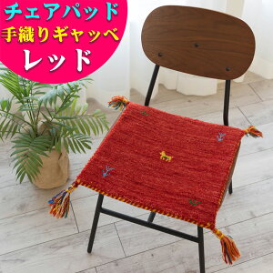 ギャベ ギャッベ 座布団 40×40cm ウール 玄関マット チェアパッド おしゃれ ギャベ玄関マット インド ギャッぺ 椅子マット