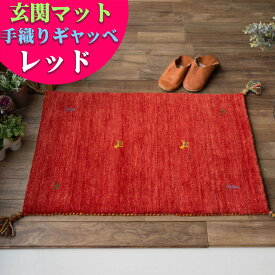 【15H限定！5％OFFクーポン対象】 訳あり！ ギャッベ おしゃれな 1枚！ ギャベ 玄関マット 60×90 cm 室内 屋内 風水 本格派！手織り段通 マット 天然素材 ウール ギャッぺ ギャベ玄関マット 黄色