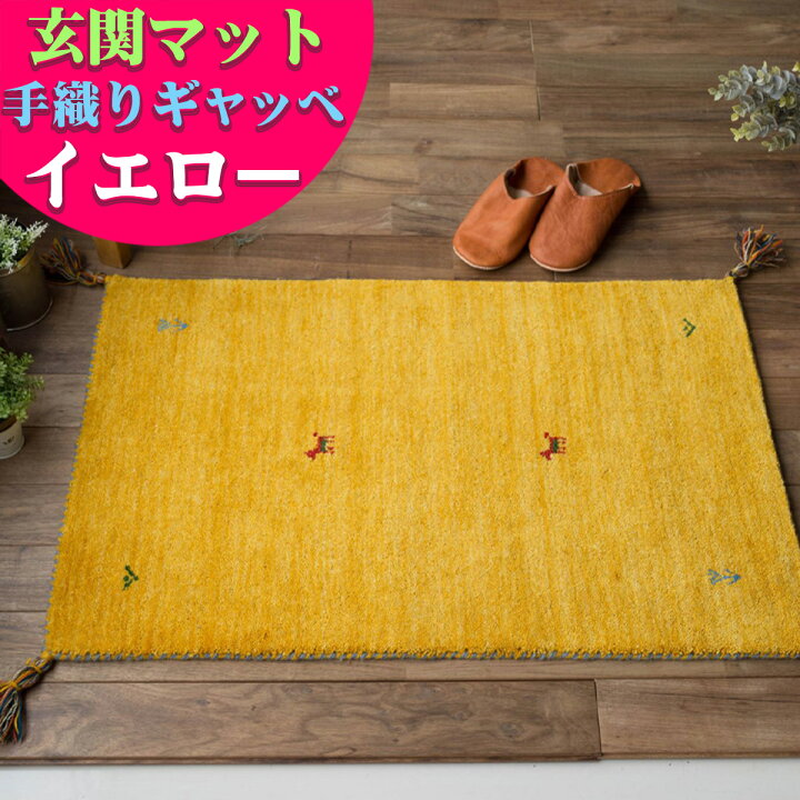 楽天市場】ギャベ ギャッベ 玄関マット 45×75 cm おしゃれな 1枚 