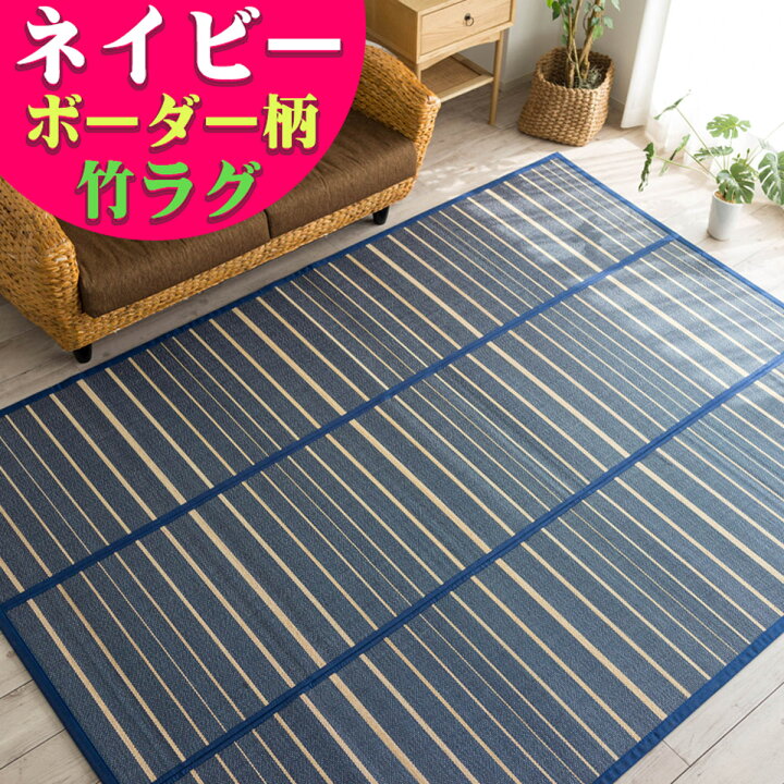 楽天市場】和モダン 竹ラグ 180×240cm 約 3畳 竹 ネイビー ブラウン 