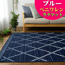 【お得な限定クーポン対象!】 モロッカン 柄 ラグ 約 3畳 大 194×250 cm カーペット おしゃれ ラグカーペット ラグマット 絨毯 じゅうたん シンプル カジュアル 薄手 リビング ダイニング 長方形 送料無料 ホワイト ブルー 春 夏 秋 冬 夏用 夏ラグ