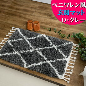 【15H限定！5％OFFクーポン対象】 玄関マット ベニワレン 風 室内 おしゃれ モロッカン 60×90 cm かわいい マット 絨毯 ホワイト ダーク グレー 北欧 幾何学 ひし形 シンプル 風水 高級感 ウィルトン織り ラグ カーペット エスニック