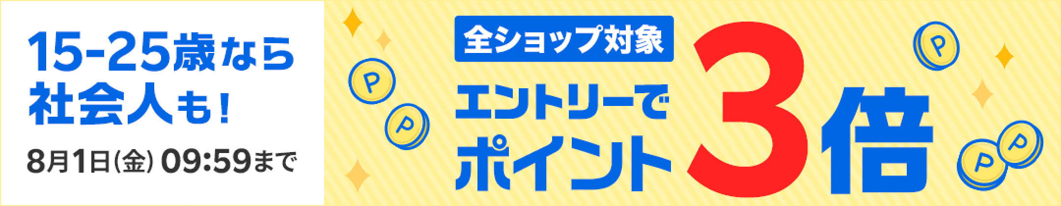 【自動更新】U25限定！夏を楽しく！コスパ良く！お買い物と旅を全力応援 エントリーで楽天市場のお買い物が全ショップポイント3倍!さらに楽天モバイル契約者なら+1倍!