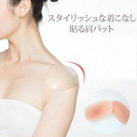 肩パッド 肩 パッド なで肩 高低差 パワーショルダー 肩対策肩パット シリコン スーツ ドレス ジャケット 着物 和装 シースルー 粘着 男女兼用 送料無料 メール便