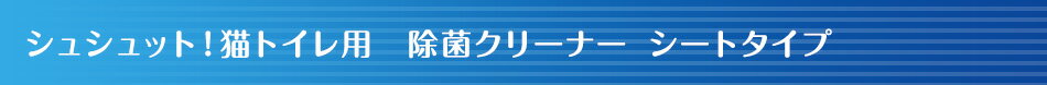 シュシュット！除菌クリーナー　シートタイプ