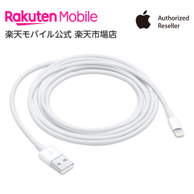 【送料無料】Apple Lightning - USBケーブル（2m） アクセサリー ケーブル 新品 国内正規品 認定店 楽天モバイル MD819AM/A