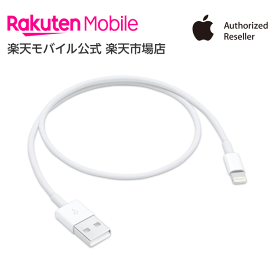 【送料無料】Apple Lightning - USBケーブル（0.5 m） アクセサリー ケーブル 新品 国内正規品 認定店 楽天モバイル ME291AM/A