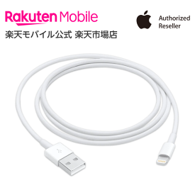 【送料無料】Apple Lightning - USBケーブル（1 m） アクセサリー ケーブル 新品 国内正規品 認定店 楽天モバイル MXLY2FE/A