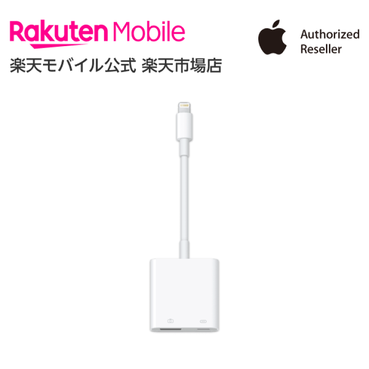 楽天市場】【送料無料】Apple Lightning - USB 3カメラアダプタ