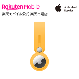 【送料無料】Apple AirTagループ アクセサリー 新品 国内正規品 認定店 楽天モバイル サンフラワー エレクトリックオレンジ ホワイト ディープネイビー MK0W3FE/A MK0X3FE/A MX4F2FE/A MHJ03FE/A