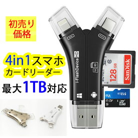 4in1カードリーダー 1TB対応 SDカードリーダー iPhone バックアップ USB USBメモリ 写真 保存 データ スマホ マイクロSDカードリーダー SDカードカメラリーダー