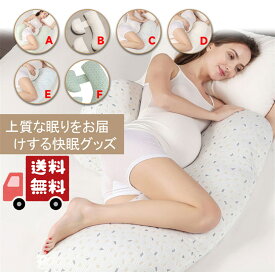 抱き枕 妊婦 授乳クッション マタニティ 大きい クッション 洗える ロング 腰痛 授乳枕 C型 腰枕 抱かれ枕 うつぶせ枕 抱きまくら 体圧分散 喘息 冬 快眠グッズ 出産祝い 円座クッション ボディピロー