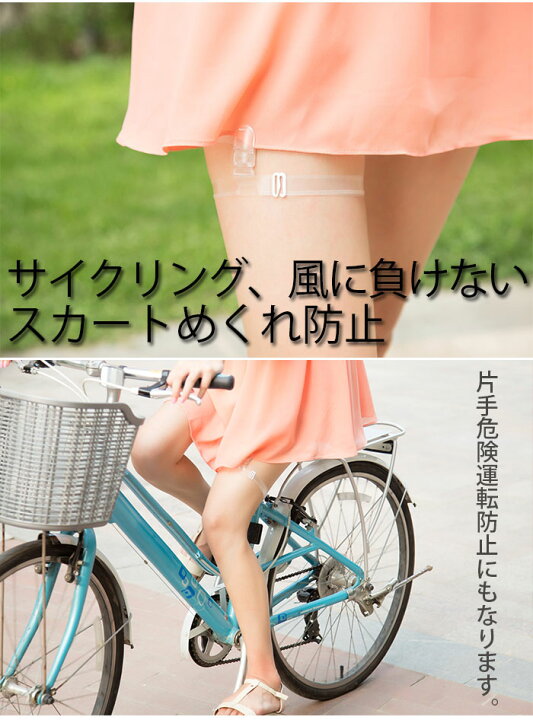 パンチラ防止　女子高生 楽天市場】スカートクリップ 自転車めくリ防止 スカートめくれ防止 スカートクリップ クリップパンチラ防止 スカート風めくれ チャリ通 スカートめくれ  スカートクリップ ワンピースのめくれ防止 自転車女子 パンツ見え防止 パンツます見え防止 スカートめくリ防止 運動 ...