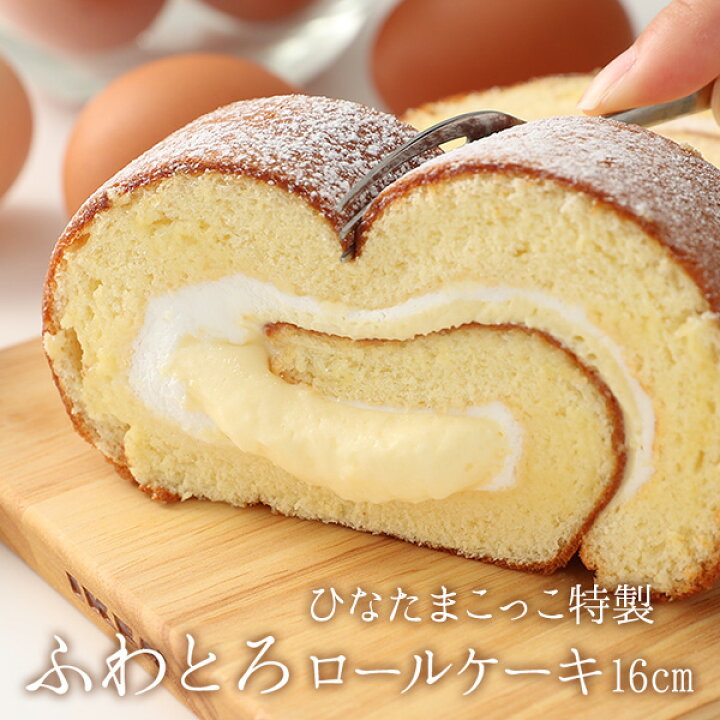 楽天市場 ギフト プレゼント 贈答品 送料無料 ひなたま特製 ふわとろ ロールケーキ 安心安全の自家製たまご使用 ギフト ひなたまこっこ 九州 熊本産 ひなたまこっこ