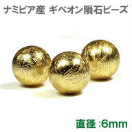 ギベオン隕石 ビーズ ゴールド 6mm 1粒売り 鉄隕石 AAAAAグレード ロジウム加工｜メテオライト 本物保証