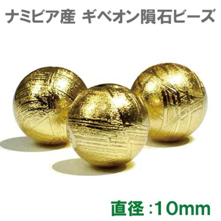 楽天市場】ギベオン隕石 ビーズ ゴールド 10mm 1粒売り｜メテオ 