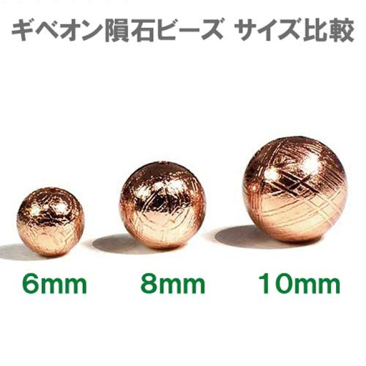 楽天市場 ギベオン隕石 ビーズ ピンクゴールド 8mm 1粒売り 本物保証 鉄隕石 aaaグレード ロジウム加工 メテオライト メール便対応可 民族アクセ ラパヌイ 楽天市場店 楽天市場 ギベオン隕石 ビーズ ピンクゴールド 8mm 1粒売り 本物保証 鉄隕石 aaaグレード ロジウム加工 メテオライト メール便対応可 民族アクセ ラパヌイ 楽天市場店