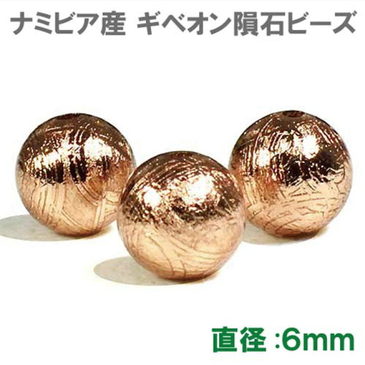 楽天市場】ギベオン隕石 ビーズ ピンクゴールド 6mm 1粒売り 