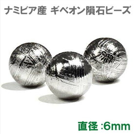 ギベオン隕石 ビーズ 6mm 1粒売り｜メテオライト AAAAAグレード 本物保証