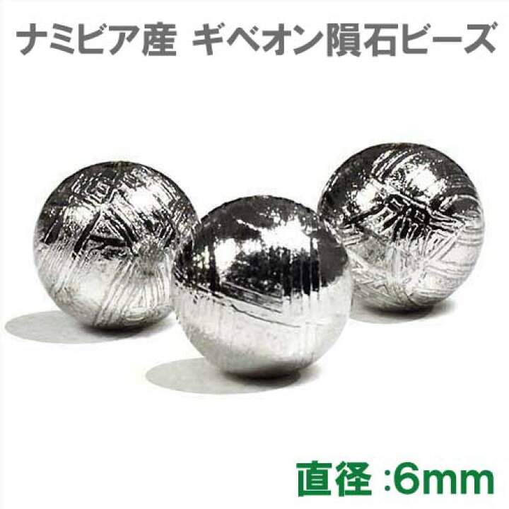 楽天市場】ギベオン隕石 ビーズ 6mm 1粒売り｜メテオライト AAAAA 