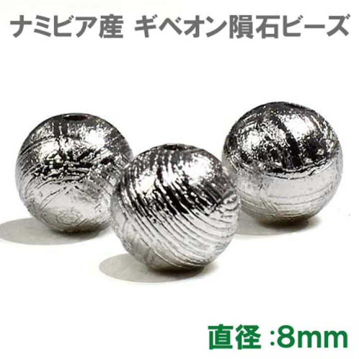 楽天市場】ギベオン隕石 ビーズ 8mm 1粒売り｜メテオライト AAAAA 