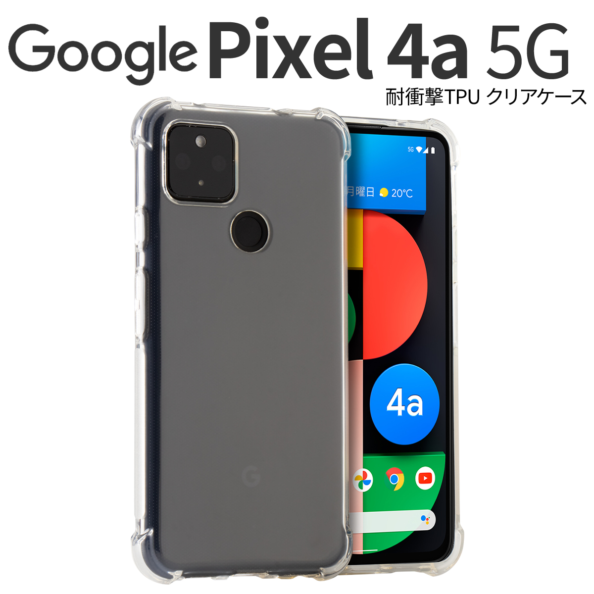 耐衝撃TPUクリアケース セール品 数量限定!特売 Pixel 5G 4a