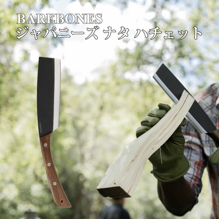 楽天市場】BAREBONES ベアボーンズ ジャパニーズ ナタ ハチェット ナタ 