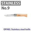 OPINEL(オピネル) ステンレススチール ナイフ #9 9.0cm