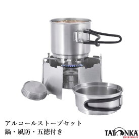 【並行輸入品】【あす楽対応】TATONKA タトンカ アルコールストーブ クッカーセット アウトドア キャンプ レジャー クッカー ソロキャンプ セット コンロ アルコールバーナー シングルバーナー ステンレス 登山 バーナー 風よけ 風防 五徳 ゴトク 調理器具 料理