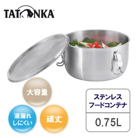 【並行輸入品】 タトンカ フードコンテナ 0.75L 食品保存容器 カレー 容器 ご飯 保存容器 ランチボックス コンテナ 弁当箱 男子 大容量 1段 ドーム型 パッキンレス ステンレス 大人 フードジャー スープジャー 深型 新生活 750ml