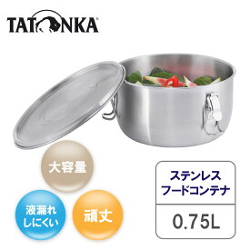 【並行輸入品】【あす楽対応】 タトンカ フードコンテナ 0.75L 食品保存容器 キムチ カレー 容器 ご飯 保存容器 ランチボックス コンテナ 弁当箱 男子 大容量 1段 ドーム型 パッキンレス ステンレス 大人 残りご飯 フードジャー スープジャー 深型 新生活 ギフト 750ml