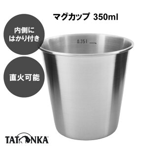 【並行輸入品】TATONKA タトンカ スタッキングカップ 350ml ソロキャンプ キャンプ マグカップ ステンレス 軽い コップ 収納 マグ アウトドア 登山 トレッキング レジャー バーベキュー BBQ 計量