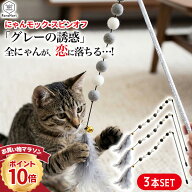 猫 おもちゃ 猫じゃらし 羽根 ボール 鈴 3本セット グレーの誘惑 キラキラ ロング 長い ゴム紐 猫玩具 ペ…
