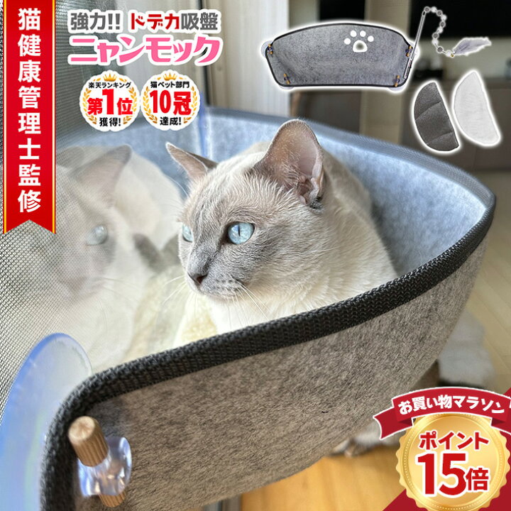 楽天市場】クーポン配布中26日1:59まで|猫 ハンモック 窓 夏用 強力 