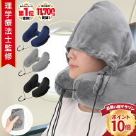 ＼クーポン17日9:59まで／ 楽天1位★【理学療法士監修】ネックピロー H型 h型 旅行 車 ネックピロー 飛行…