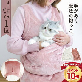 ＼クーポン17日9:59まで／ 犬 猫 抱っこ エプロン ペット 猫 スリング 抱っこ用 冬 抱っこ紐 室内用 エプロン 猫のお昼寝 抱っこ用エプロン 猫寝袋 エプロン ペットスリング 毛粘着防止 暖かい ピンク ホワイト /ダブルポケットにゃんエプロン