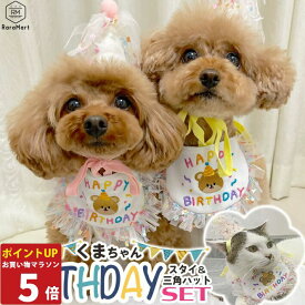 【P5倍11日1:59まで】 ペット 誕生日 犬 猫 帽子 スタイ セット ハッピースタイ　コスチューム 衣装 コスプレ ペットグッズ バースデー アニバーサリー 記念日 記念撮影 バースディ プレゼント ギフト ピンク イエロー/ペット バースデーくま
