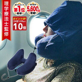 【クーポン配布中27日9:59まで】◆楽天1位◆【理学療法士監修】ネックピロー 飛行機 車 子供 女性 低反発 首枕 海外旅行 H型 帽子付き 仮眠 機内 バス 新幹線 エアーピロー ネッククッション 旅行 出張 昼寝 空気枕 携帯枕 丸洗い 収納ポーチ付き/H型ネックピロー