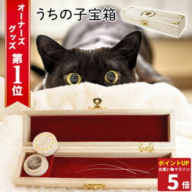 【P5倍26日1:59まで】 POOKIE 猫 ひげ ケーズ ペット メモリアルグッズ おしゃれ うちの子宝箱 肉球 猫 ヒゲ入れ 毛 歯 爪 お骨入れ 形見 思い出 保管 ケース メモリアル グッズ 木製 箔押し 内側ベロア 小箱 ペット 猫 犬 遺毛 ひげ 名入れシール 付き /うちの子宝箱