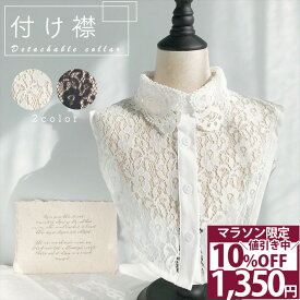 ＼2つ目半額クーポン／ ブラウス 襟 付け襟 レース つけ襟 花柄 刺繍 つけえり 結婚式 入学式 ドレスアップ コーディネイト フリル ネック つけえり ハイネック ゴージャス 重ね着風 スタイ スタンドカラー 大人可愛い レース襟 レースカラー ホワイト ブラック /付け襟