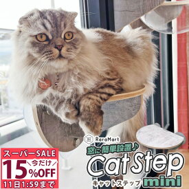 ＼4時間限定CP本日20時〜／猫 ベッド 吸盤 キャットステップ ミニ 強力吸盤 耐荷重 20kg 猫ベッド 窓 ステップ おしゃれ 可愛い インテリア性 抜群 窓 キャットタワー 本体サイズ 19x27cm スケルトンハンモックシリーズ /ミニ吸盤キャットステップ