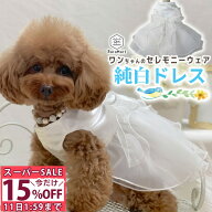 ＼スーパーSALE特別価格／ペット 犬 服 ドレス ウェディング 犬 ドレス 結婚式 ドレス 猫 ドレス かわい…