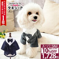 ＼スーパーSALE特別価格／◆楽天ランキング1位◆ 犬 タキシード ドッグウェア 犬服 犬の服 犬用 猫 タキ…