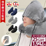 25％OFF 11日1:59まで|楽天1位★【理学療法士監修】 ネックピロー 飛行機 車 子供 H型 首枕 トラベルピロ…